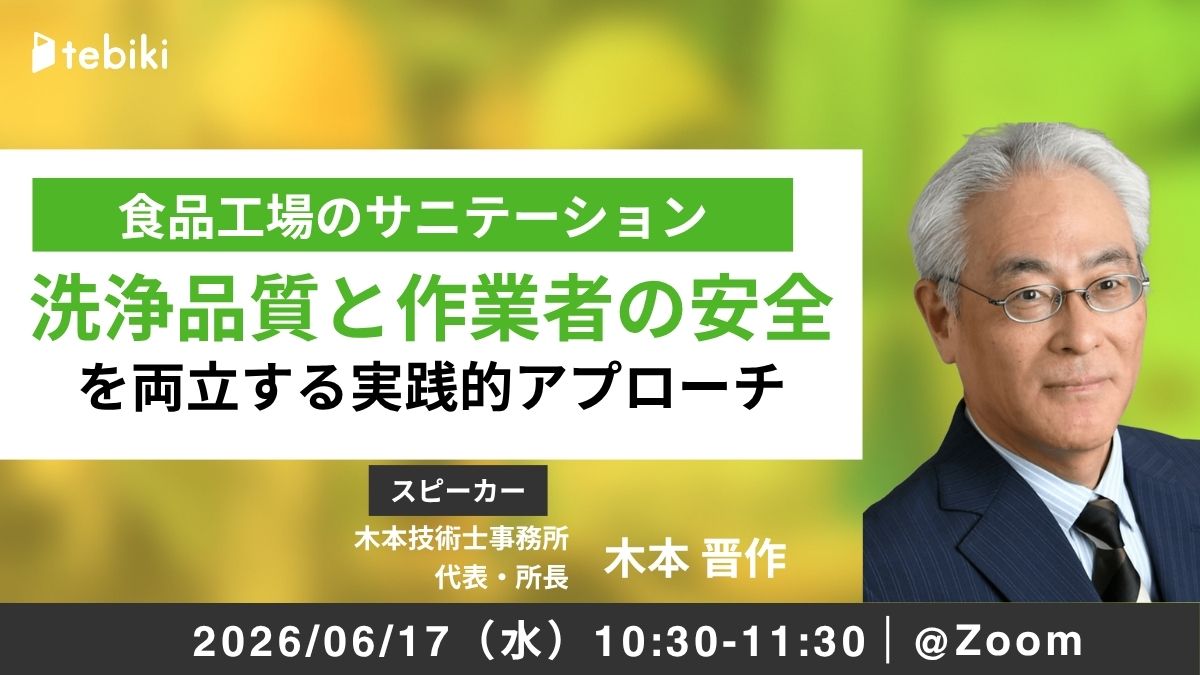 食品工場のサニテーション 洗浄品質と作業者の安全を両立する実践的アプローチ